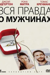 Вся правда о мужчинах 2009 постер