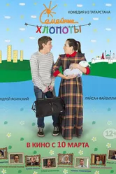 Семейные хлопоты 2016 постер