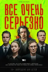 Все очень серьезно 2020 постер