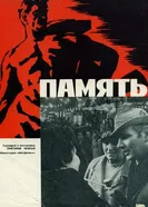 Память 1970 постер