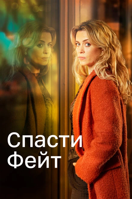 Постер Спасти Фейт 2017