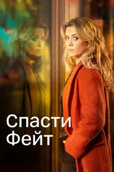 Спасти Фейт 2017 постер
