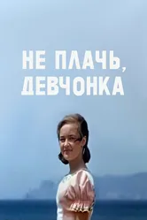 Не плачь, девчонка 1976 постер