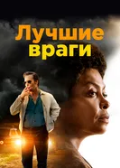 Лучшие враги 2019 постер