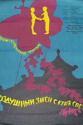 Воздушный змей с края света 1958 постер