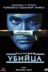 Плачущий убийца 1995 постер