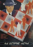 На острие меча 1986 постер