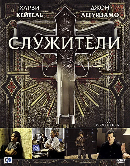 Постер Служители 2009