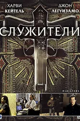 Служители 2009 постер