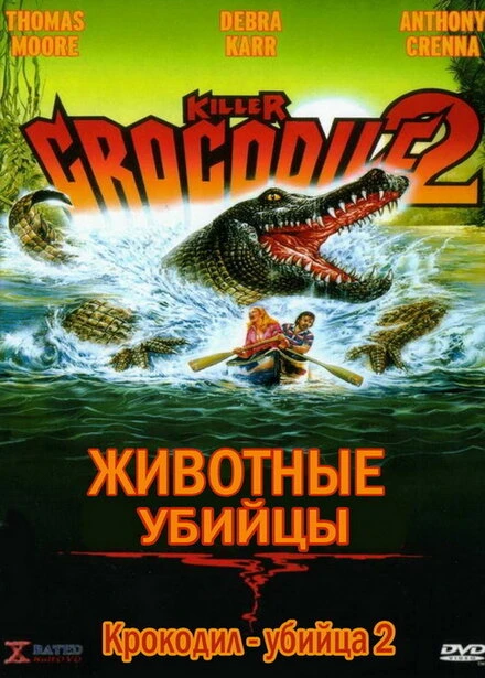 Постер Крокодил-убийца 2 1990