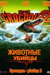 Крокодил-убийца 2 1990 постер