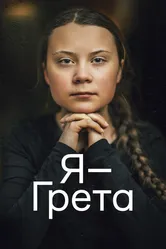 Я — Грета 2020 постер