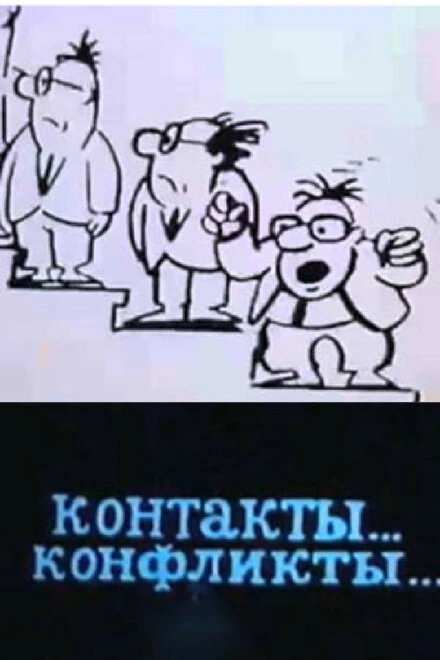 Постер Контакты... конфликты 3 1986