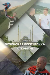 Чеченская Республика. Открытие 2023 постер