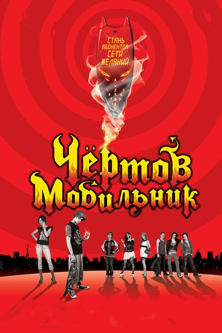 Постер Чертов мобильник 2007