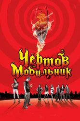 Чертов мобильник 2007 постер