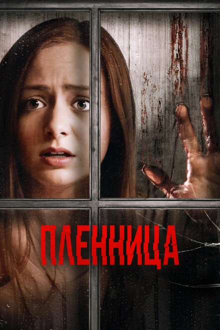 Постер Пленница 2020