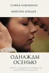 Однажды осенью 2013 постер
