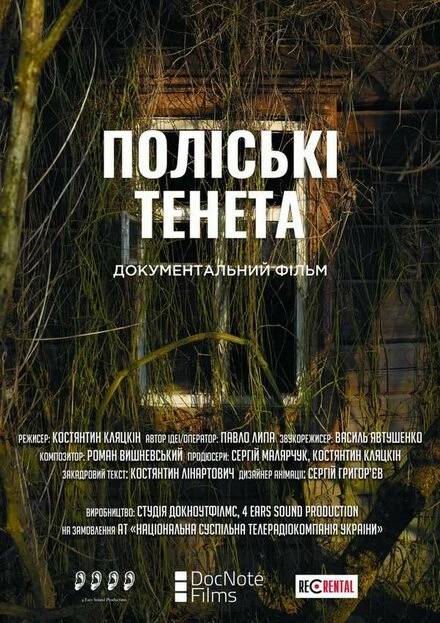 Постер Полесские сети 2021