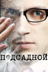 Подсадной 2010 постер