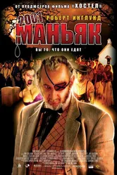 2001 маньяк 2005 постер
