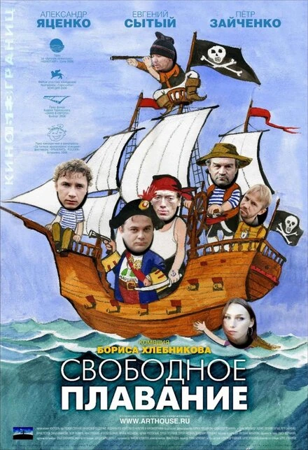 Постер Свободное плавание 2006
