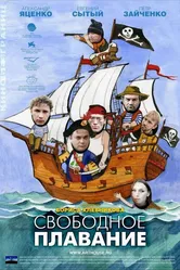 Свободное плавание 2006 постер