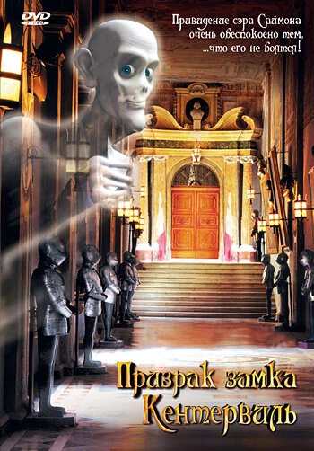 Постер Призрак замка Кентервиль 2005