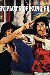 37 заповедей кунг-фу 1979 постер