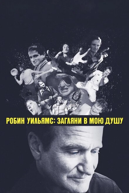 Постер Робин Уильямс: Загляни в мою душу 2018