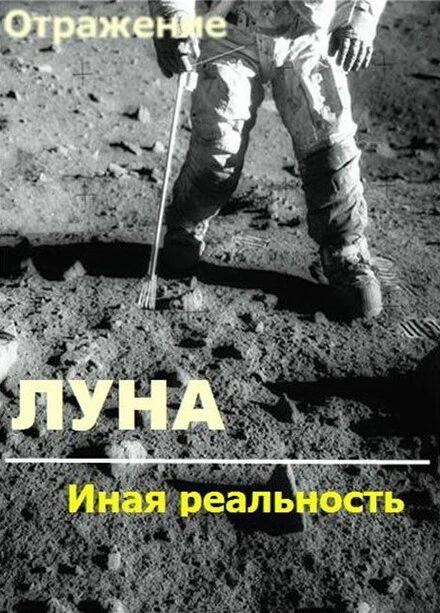 Постер Проект Отражение — Луна: Иная реальность 2004
