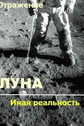 Проект Отражение — Луна: Иная реальность 2004 постер