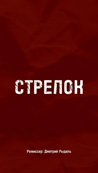Постер Стрелок 2021