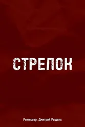 Стрелок 2021 постер