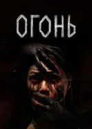 Огонь постер