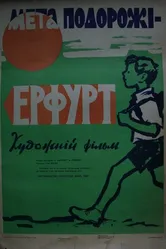 Цель путешествия – Эрфурт 1962 постер