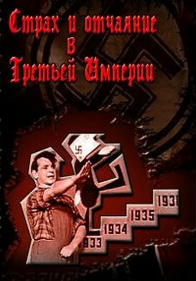 Постер Страх и отчаяние в Третьей империи 1965