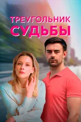 Треугольник судьбы 2021 постер