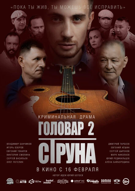 Постер Головар 2. Струна 2022