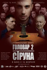 Головар 2. Струна 2022 постер