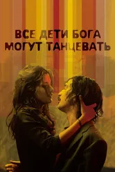 Все дети Бога могут танцевать 2008 постер