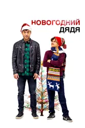 Новогодний дядя 2024 постер