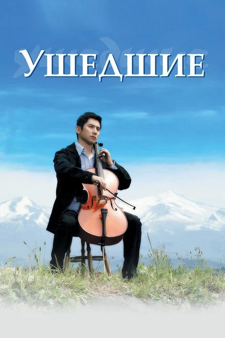 Постер Ушедшие 2008