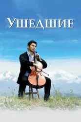 Ушедшие 2008 постер