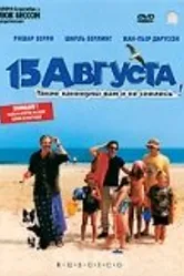 15 августа 2001 постер