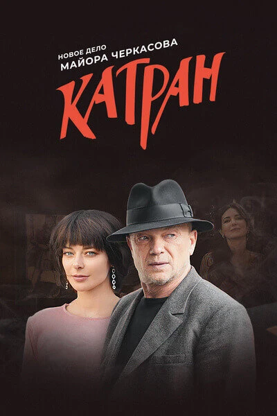Постер Мосгаз. Катран 2020