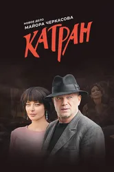 Мосгаз. Катран 2020 постер