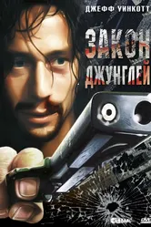 Закон джунглей 1995 постер