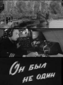 Постер Он был не один 1969