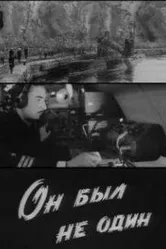 Он был не один 1969 постер